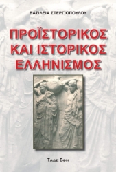 307398-Προϊστορικός και Ιστορικός Ελληνισμός