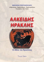307399-Αλκείδης Ηρακλής