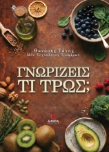 307401-Γνωρίζεις τι τρως;