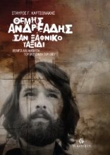 307402-Θέμης Ανδρεάδης. Σαν ξαφνικό ταξίδι