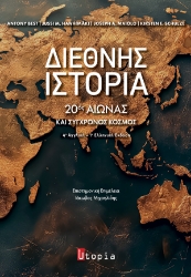 307403-Διεθνής Ιστορία