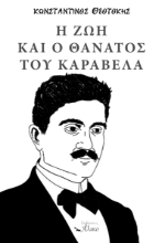 307404-Η ζωή και ο θάνατος του Καραβέλα