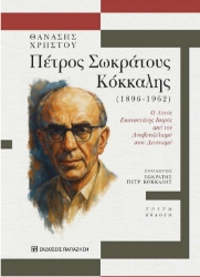 307405-Πέτρος Σωκράτους Κόκκαλης 1896-1962