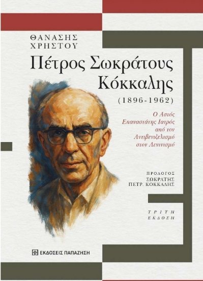 307405-Πέτρος Σωκράτους Κόκκαλης 1896-1962