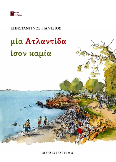 307406-Μία Ατλαντίδα ίσον καμία