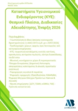 307407-Καταστήματα Υγειονομικού Ενδιαφέροντος (ΚΥΕ): Θεσμικό Πλαίσιο, Διαδικασίες Αδειοδότησης, Έναρξη 2026
