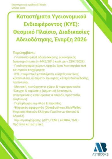 307407-Καταστήματα Υγειονομικού Ενδιαφέροντος (ΚΥΕ): Θεσμικό Πλαίσιο, Διαδικασίες Αδειοδότησης, Έναρξη 2026
