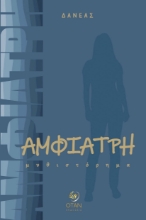 307409-Αμφιάτρη
