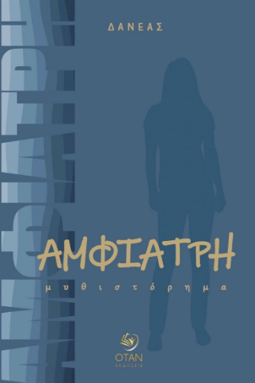 307409-Αμφιάτρη