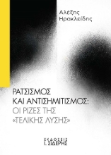 307410-Ρατσισμός και Αντισημιτισμός: Οι ρίζες της «Τελικής Λύσης»
