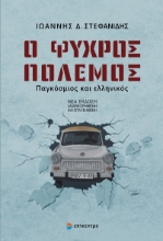307411-Ο ψυχρός πόλεμος