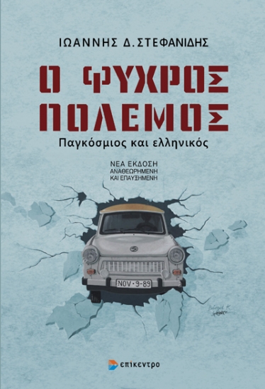 307411-Ο ψυχρός πόλεμος