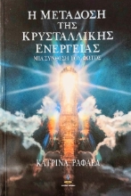 Εικόνα Η μετάδοση της κρυσταλλικής ενέργειας