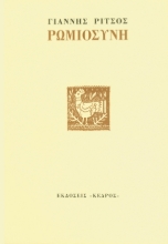 128803 - Ρωμιοσύνη