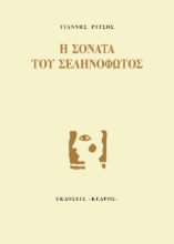 142371 - Η σονάτα του σεληνόφωτος