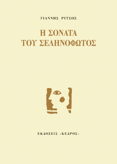 142371 - Η σονάτα του σεληνόφωτος