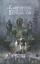 Εικόνα Ο καθρέφτης και η προφητεία του Γκρέινορθ