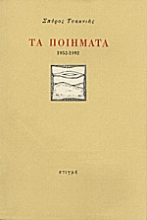 34696 - Τα ποιήματα 1952-1992