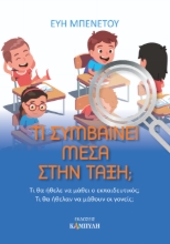 307413-Τι συμβαίνει μέσα στην τάξη;