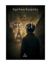307415-Η φλόγα του Σιρέλ