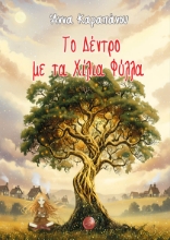 307416-Το Δέντρο με τα Χίλια Φύλλα