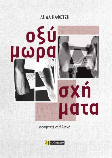 307420-Οξύμωρα σχήματα
