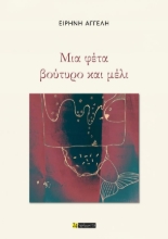 307421- Μια φέτα βούτυρο και μέλι