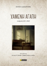 307422-Χαμένη Αγάπη