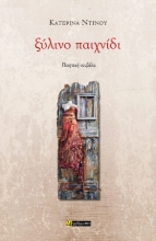 307423-Ξύλινο παιχνίδι