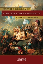 307425-Η Ύδρα στον Αγώνα του Μεσολογγίου