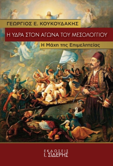 307425-Η Ύδρα στον Αγώνα του Μεσολογγίου