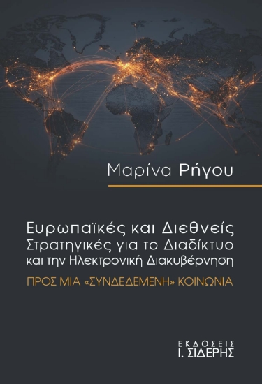 307426-Ευρωπαϊκές και Διεθνείς Στρατηγικές για το Διαδίκτυο και την Ηλεκτρονική Διακυβέρνηση
