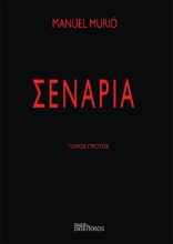 307429-Σενάρια