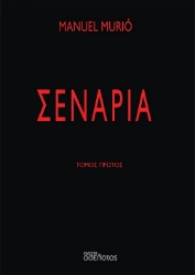 307429-Σενάρια