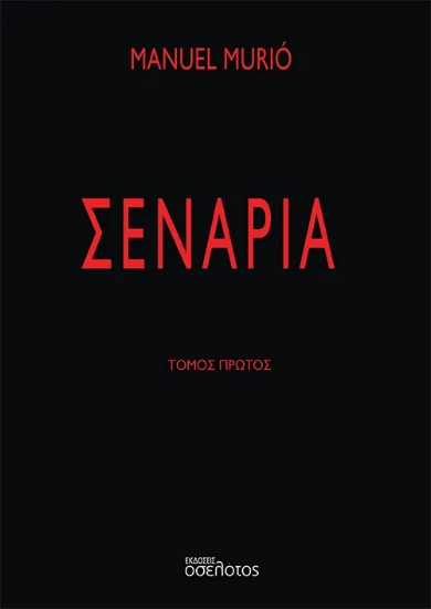 307429-Σενάρια