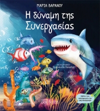 307431-Η δύναμη της Συνεργασίας