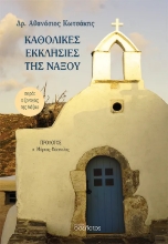 307432-Καθολικές Εκκλησίες της Νάξου