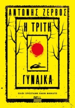 307433-Η τρίτη γυναίκα