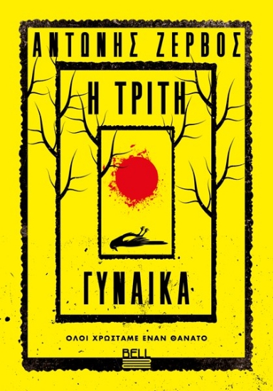 307433-Η τρίτη γυναίκα