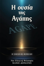 307434-Η ουσία της Αγάπης