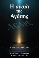307434-Η ουσία της Αγάπης