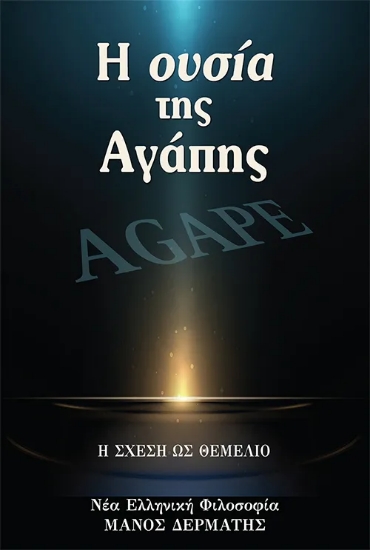 307434-Η ουσία της Αγάπης