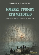307435-Ημέρες τρόμου στη Μεσόγειο