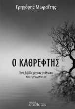 307437-Ο Καθρέφτης