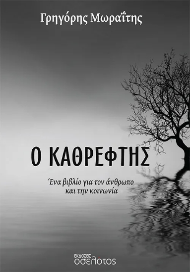 307437-Ο Καθρέφτης
