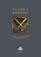 307441-Σενέκα Φοίνισσες
