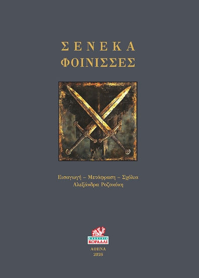 307441-Σενέκα Φοίνισσες
