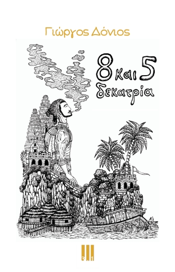 307445-8 και 5 δεκατρία