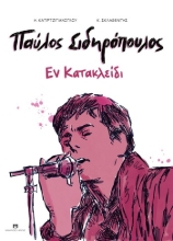 307447-Παύλος Σιδηρόπουλος - Εν κατακλείδι