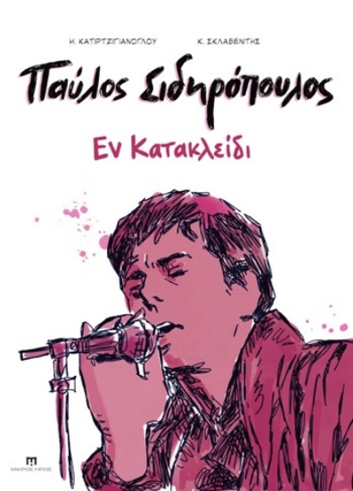 307447-Παύλος Σιδηρόπουλος - Εν κατακλείδι